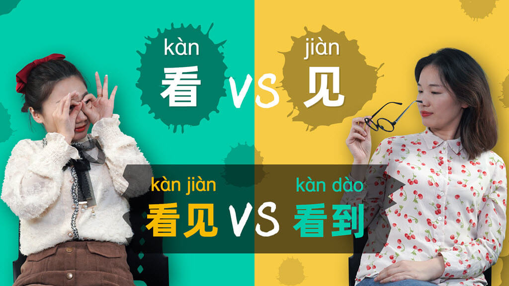 Learn Chinese Grammar: 看 vs 见 vs 看见 vs 看到