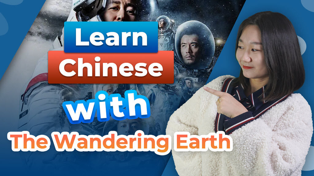Learn Chinese with Movie: The Wandering Earth – Result Complement in Chinese