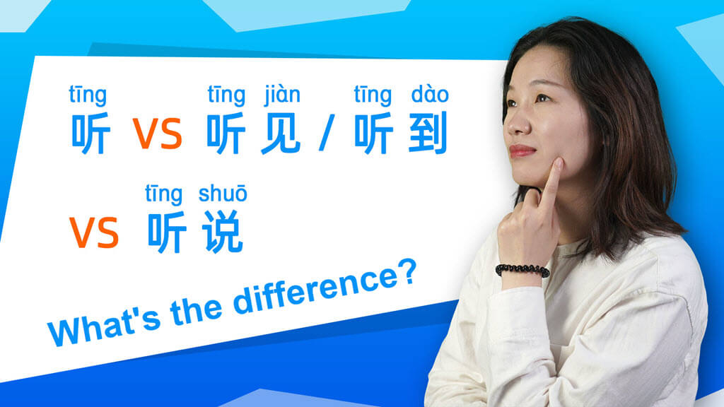 Learn Chinese Grammar: 听 vs 听见 vs 听说