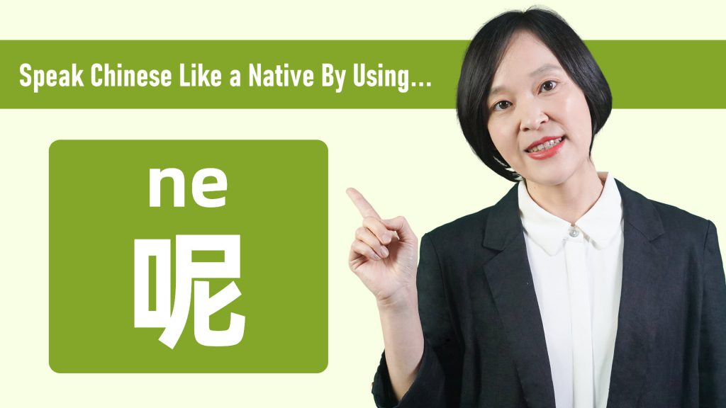 Speak Chinese Like a Native by Using 呢(ne)