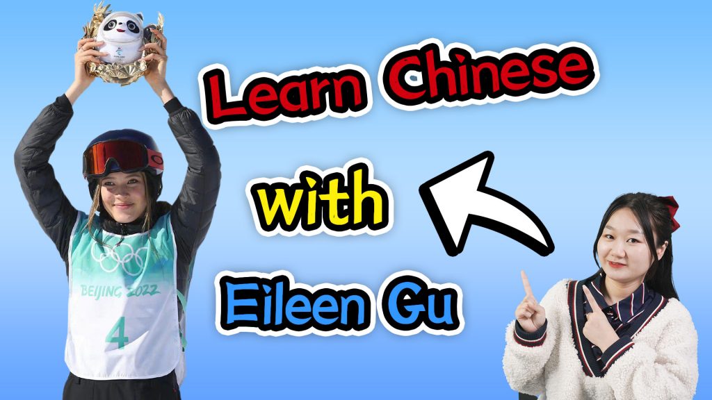 Learn Chinese with Eileen Gu (谷爱凌)