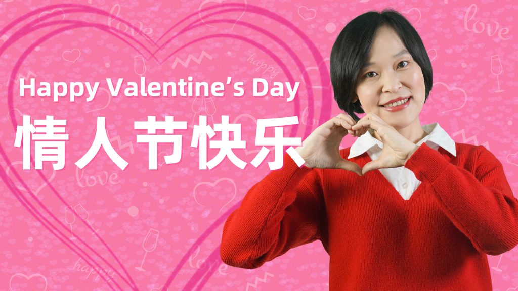 Valentine’s Day Words & Phrases in Chinese