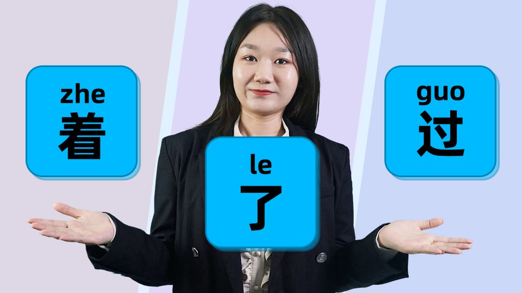 Chinese Grammar: 着(zhe) vs 了(le) vs 过(guo) Explained