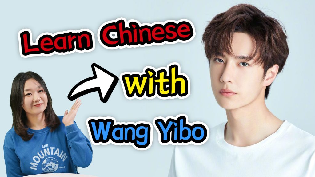 Learn Chinese with Wang Yibo (王一博)