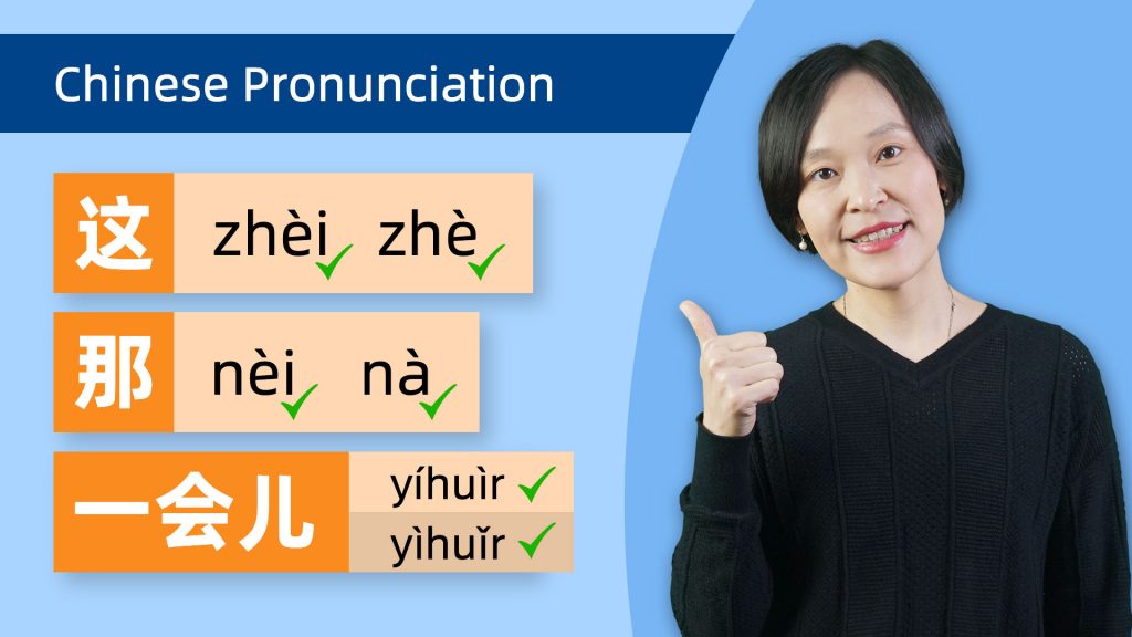 Colloquial VS Textbook Chinese:  When to Say 这zhèi/zhè, 那nèi/nà, 哪něi/nǎ