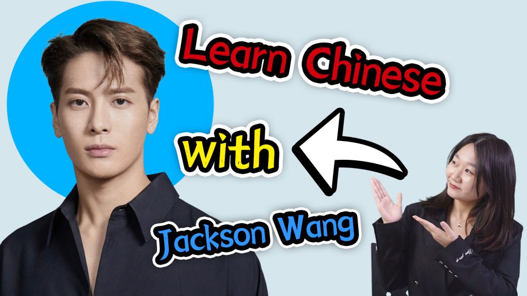 Learn Chinese with Jackson Wang (王嘉尔)