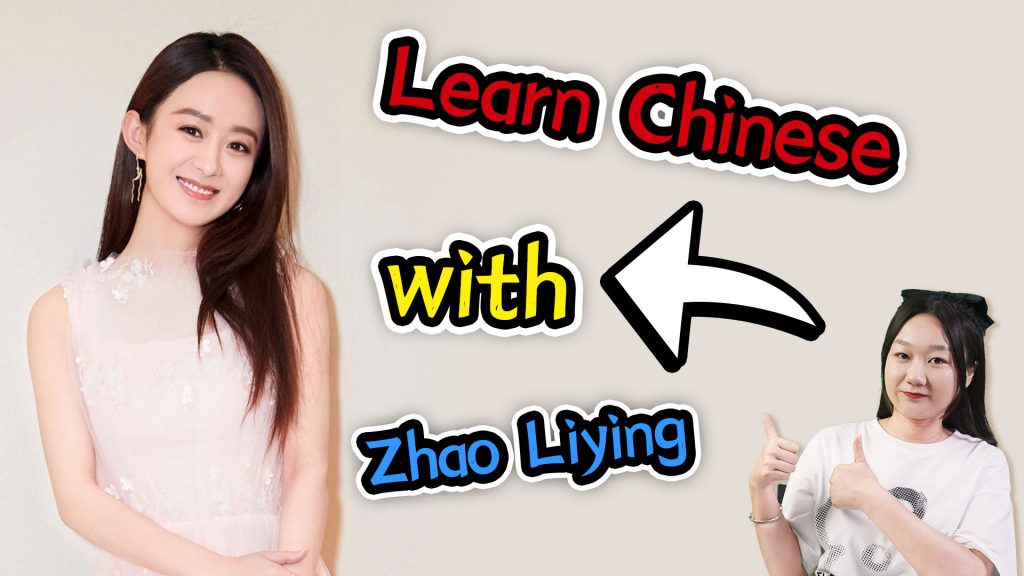 Learn Chinese with Zhao Liying (赵丽颖)